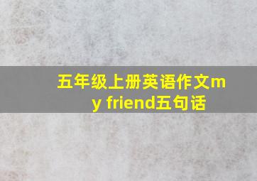 五年级上册英语作文my friend五句话